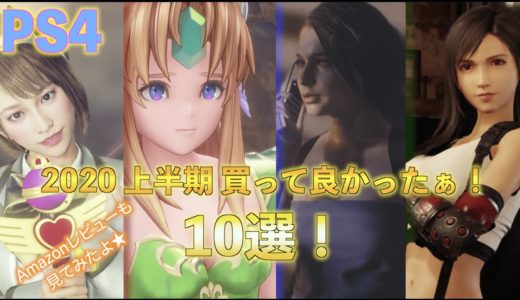 2020年上半期買って良かったぁ！PS4ゲームおすすめ10選！