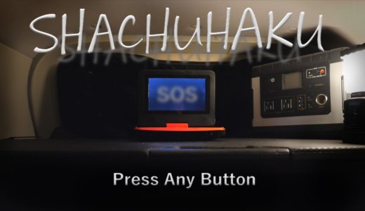 【孤独の車中泊】PS5用車中泊ゲーム『SHACHUHAKU』を先行プレイ!!【を疑似体験】