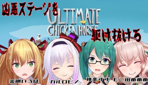 【Ultimate Chicken Horse】凶悪ステージで足を引っ張り合うゲーム