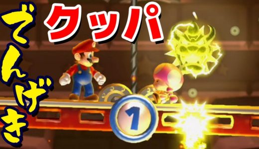 【ゲーム遊び】「でんげきクッパ」#66 New スーパーマリオブラザーズ U デラックス【アナケナ&カルちゃん】New Super Mario Bros U Deluxe