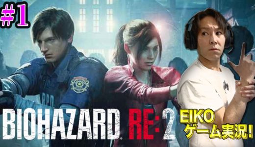 【#1】EIKOがバイオハザード RE:2を生配信！【ゲーム実況】