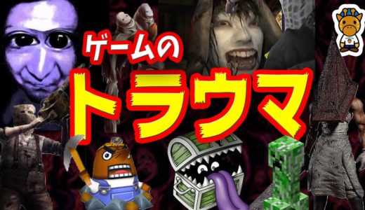 ゲーム史に残るトラウマキャラクター10選