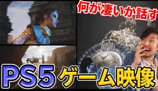 これがPS5のグラフィック！いったい何が凄いのか!?そしてゲームの可能性も広がるぞ！