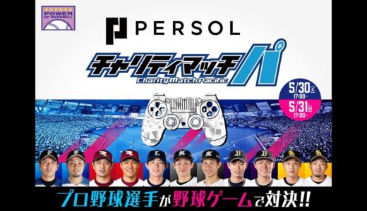 プロ野球選手が野球ゲームで対決！～#パーソル チャリティマッチ パ  初日～