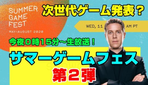 【第２弾】サマーゲームフェス！何が発表される！？ 今夜12時15分～ サプライズあり！ 次世代ゲーム発表か！？