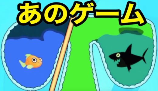 何回も見たあの広告のゲーム『魚を救え』は面白いの？【 Save The Fish 】