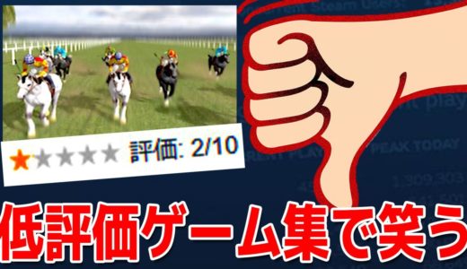 「史上最悪なユーザー評価のゲームは一周回って神ゲー説」が面白すぎる