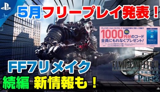 【期間限定】無料で遊べるゲーム４本紹介！ PSストア1000円分貰える!！FF7リメイク続編の公式インタビューも！ PS4 ニンテンドースイッチ