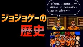 【ジョジョ】ジョジョのゲームはスーパーファミコンからはじまった！