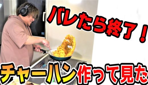 ゲームしながらメンバーにバレないようチャーハン作ってみた【ドッキリ】