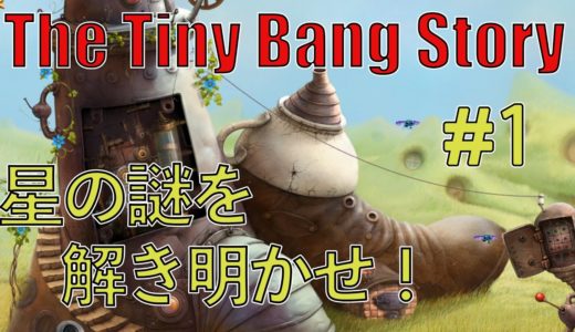 #1 解ったらスッキリする難解パズルゲームに二人で挑む【The Tiny Bang Story】