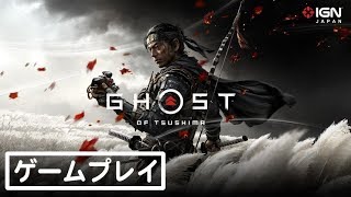 『Ghost of Tsushima』18分のゲームプレイ映像――解説の日本語訳+リアクション付き！