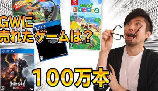 仁王2が100万本!!そして、GWに売れたゲームは!?【週間ゲーム売上ランキング】