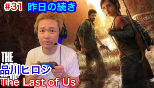 【品川ヒロシ】The Last of Us 昨夜の続き【 ゲーム 実況】