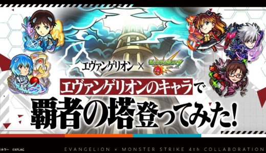 18:00〜【エヴァンゲリオン×モンスト】エヴァンゲリオンのキャラで覇者の塔登ってみた！【モンスト公式】