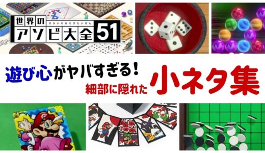 【世界のアソビ大全51】遊び心がヤバすぎる！ゲームに隠れた細かすぎる小ネタ集