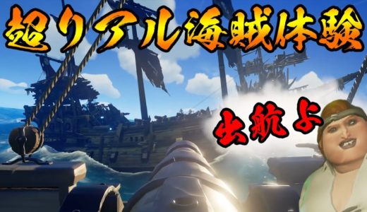 海賊になれるゲームが楽しすぎる！【Sea of Thieves】