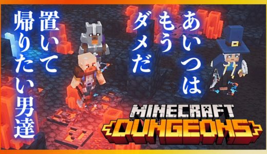 【マイクラダンジョンズ】#2 マイクラのアクションゲームを極めたい男たち【Minecraft Dungeons】