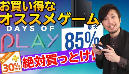 【PSストアSALE】買っておくべきオススメゲームはどれだ!?【DAYS OF PLAY】