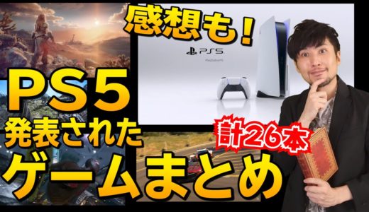 PS5発表会のゲームまとめ！PS5の感想などもお話します！