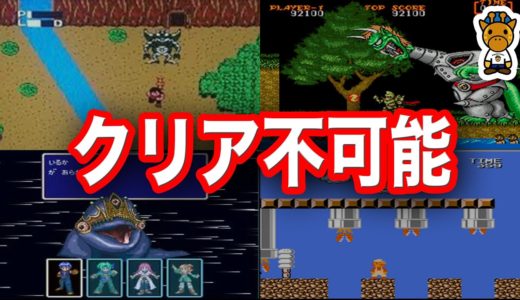 絶対クリア不可能なゲーム4選