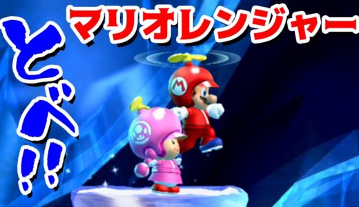 【ゲーム遊び】「とべ！マリオレンジャー」#71 スペシャルスター編 New スーパーマリオブラザーズ U デラックス【アナケナ&カルちゃん】New Super Mario Bros U Deluxe