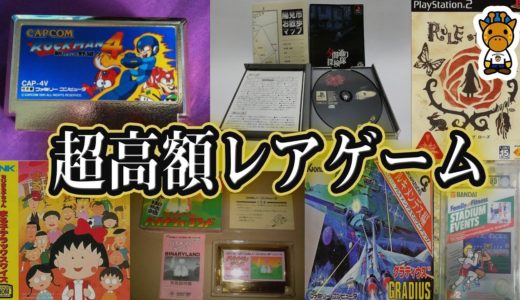 【１本1000万円】幻の超高額ゲームソフト７選