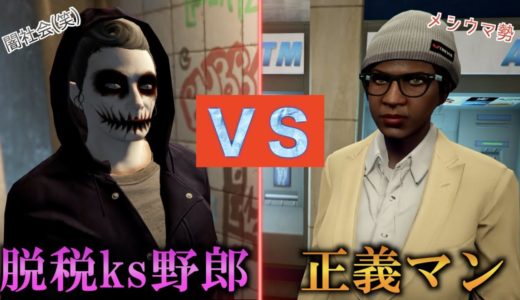 【GTA5】ゲームで脱税を自慢しちゃってる自称裏社会の人間がアレすぎたｗ