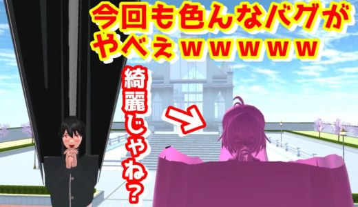 まるで別ゲーム！？美しいバグから面白いバグまで盛沢山！！【サクラスクールシミュレーター】【sakura school simulator】