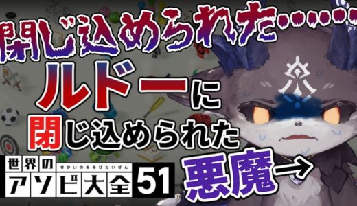 【アソビ大全】悪魔ならルール見なくてもゲーム余裕でクリアできる説【にじさんじ/でびでび・でびる】