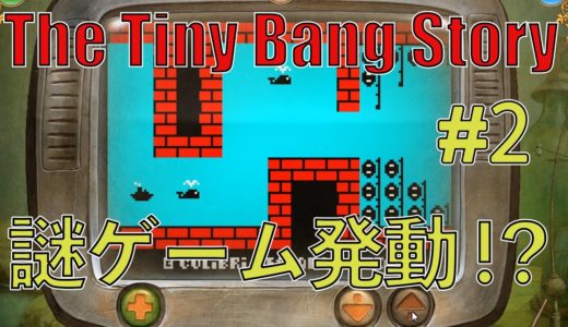 #2 解ったらスッキリする難解パズルゲームに二人で挑む【The Tiny Bang Story】