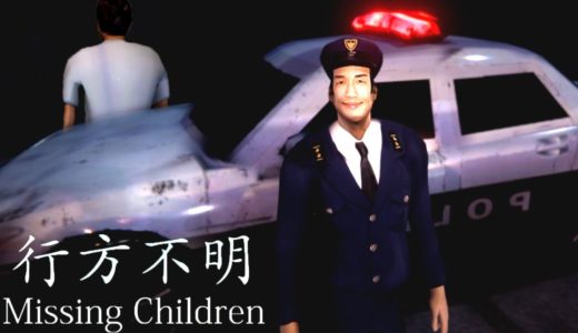 行方不明者の親族が狂いだす「いじめ探偵ホラーゲーム」が衝撃のエンド【 行方不明 | Missing Children 後編 】