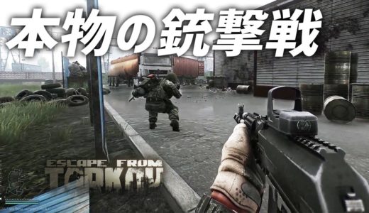 銃撃戦が世界一リアルなゲーム