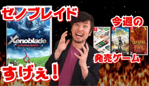 ゼノブレイド売れてる！そして今週発売されたゲーム！【週間ゲーム売上ランキング】