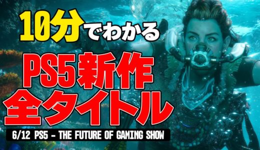 ほぼ10分でわかる！PS5発売後の最新ゲーム全26タイトル情報まとめ【6/12 PS5 - THE FUTURE OF GAMING SHOW 発表会】