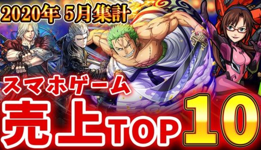 【スマホゲーム】ゲームアプリ売上ランキングベスト10！！【2020年5月集計】