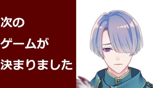 【ゲーム】最近はやりのゲームにやや遅れ気味に参戦した結果……【弦月藤士郎/にじさんじ】