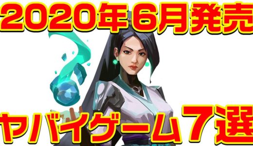 2020年6月発売のヤバイ・ゲーム 7選