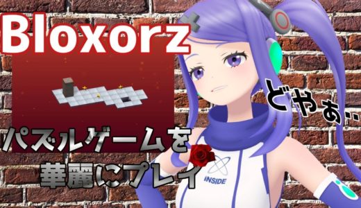 ブロックを転がすパズルゲーム！！【Bloxorzプレイ！】