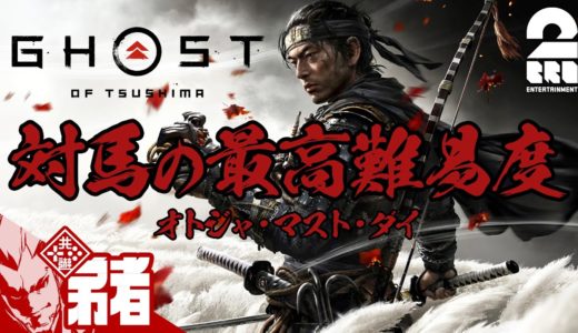 #1【最高難易度】弟者の「ゴースト・オブ・ツシマ（Ghost of Tsushima）」【2BRO.】