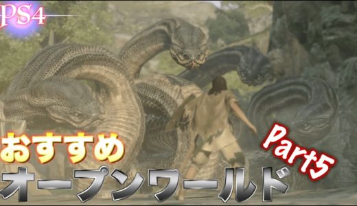 PS4 おすすめオープンワールドゲーム 3選 Part5