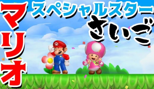 【ゲーム遊び】「さいごのスペシャルスター」#76 スペシャルスター編 New スーパーマリオブラザーズ U デラックス【アナケナ&カルちゃん】New Super Mario Bros U Deluxe