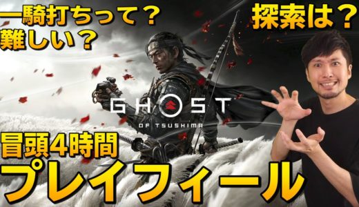 【迷ってる方必見】ゴーストオブツシマはどんなゲームなのか？冒頭プレイまとめ【和風オープンワールド】