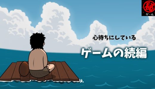 心待ちにしているゲームの続編　① – マル秘ゲーム –