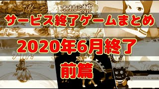 サービス終了ゲームまとめ2020【6月編前篇】