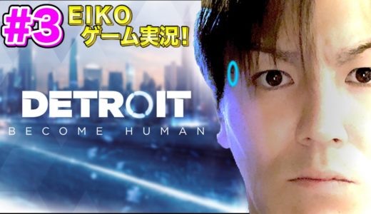 【#3】EIKOがデトロイトビカムヒューマンを生配信！【ゲーム実況】