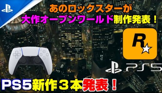 【PS5隠し玉】ゲームニュースまとめ PS5本体価格は意外と安い？ PS5新作4本発表！ GTAのような吸血鬼ゲームも！  PS5 PS4 ニンテンドースイッチ 無料タイトル２本