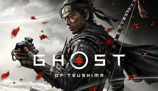 【PS4】『Ghost of Tsushima ゴースト・オブ・ツシマ 』～武士の道から外れ、邪道に落ちた兵「冥人(くろうど)」となれ～