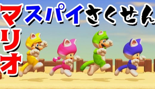 【ゲーム遊び】マリオメーカー2 マリオたちのスパイさくせん！Mからの任務をクリアせよ！【アナケナ&カルちゃん】Super Mario maker 2