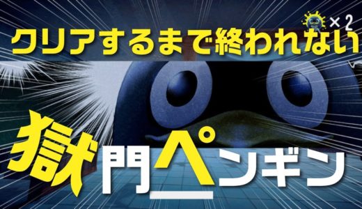 【生放送】ペンギンに追われるゲーム全クリするまで寝ない